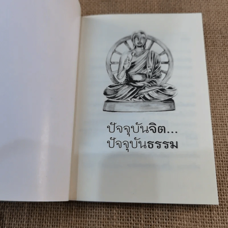 ปัจจุบันจิต ปัจจุบันธรรม - ธีรขณะ รูปที่ 4