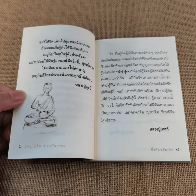 ปัจจุบันจิต ปัจจุบันธรรม - ธีรขณะ รูปที่ 7