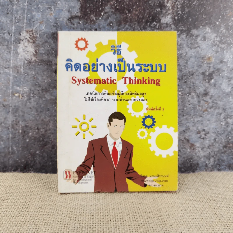 วิธีคิดอย่างเป็นระบบ Systematic Thinking - วีรวุธ มาฆะศิรานนท์ รูปที่ 1