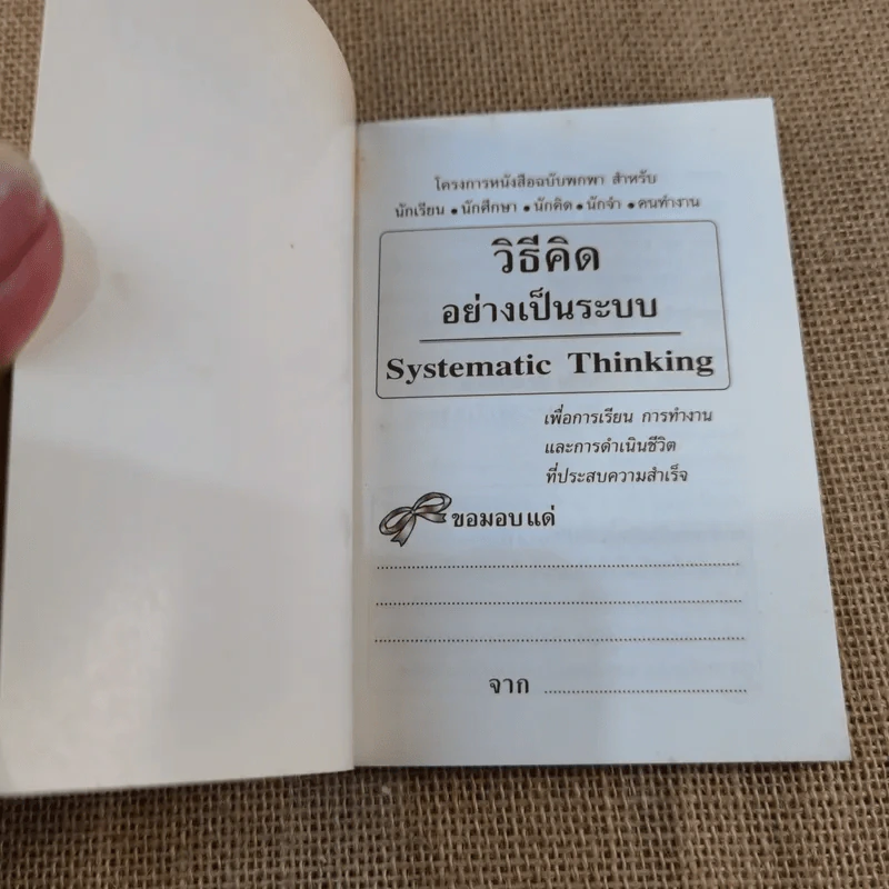 วิธีคิดอย่างเป็นระบบ Systematic Thinking - วีรวุธ มาฆะศิรานนท์ รูปที่ 4