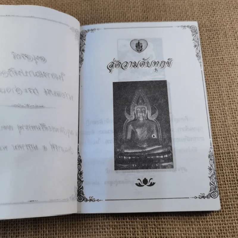 สู่ความดับทุกข์ ชี้ทางออกของคนมีทุกข์ - ธรรมรักษา รูปที่ 5