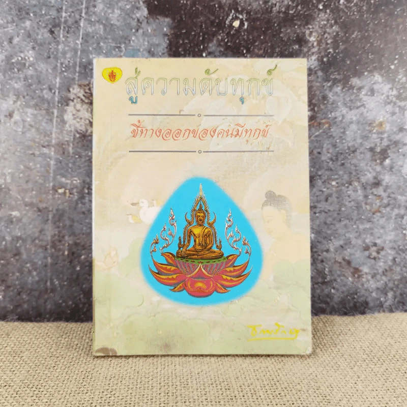 สู่ความดับทุกข์ ชี้ทางออกของคนมีทุกข์ - ธรรมรักษา รูปที่ 1
