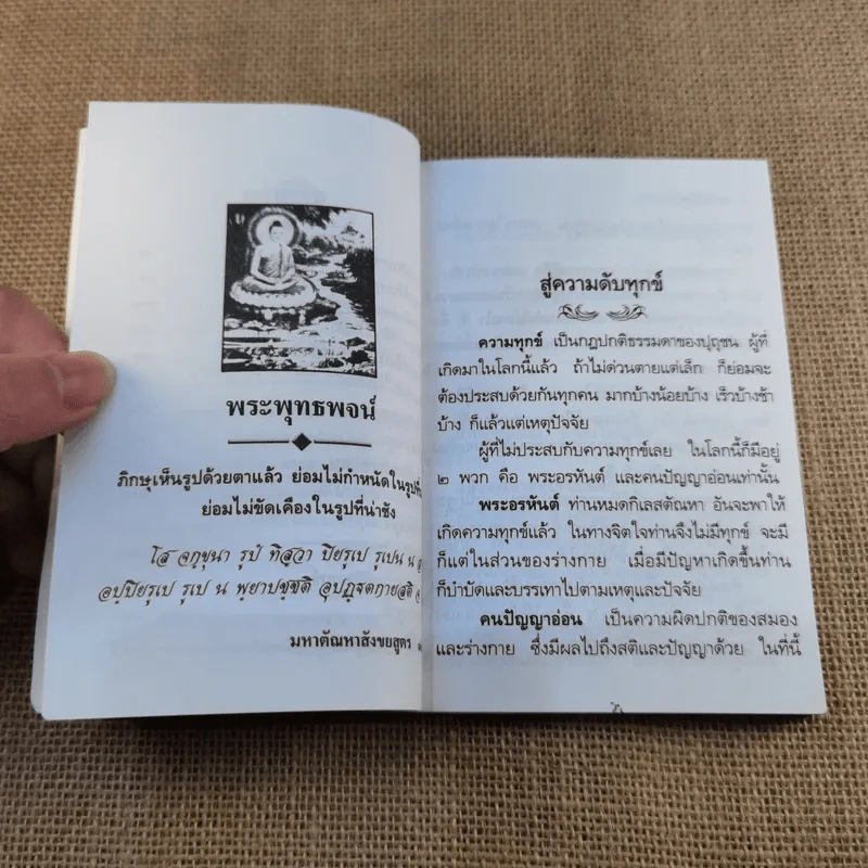สู่ความดับทุกข์ ชี้ทางออกของคนมีทุกข์ - ธรรมรักษา รูปที่ 8