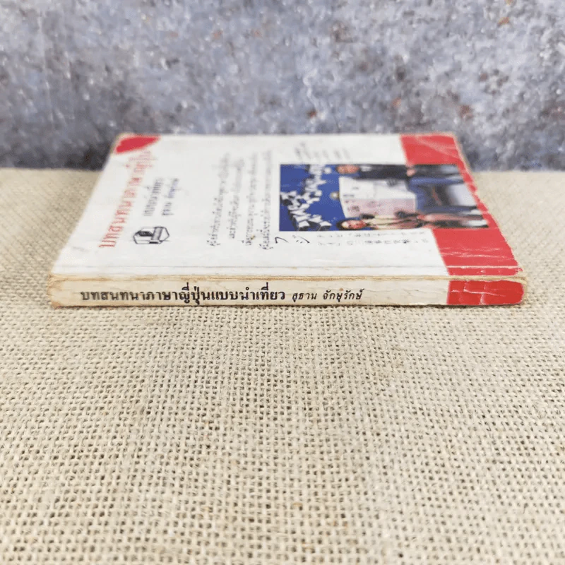 บทสนทนาภาษาญี่ปุ่น แบบนำเที่ยว - สุธาน จักษุรักษ์ รูปที่ 2