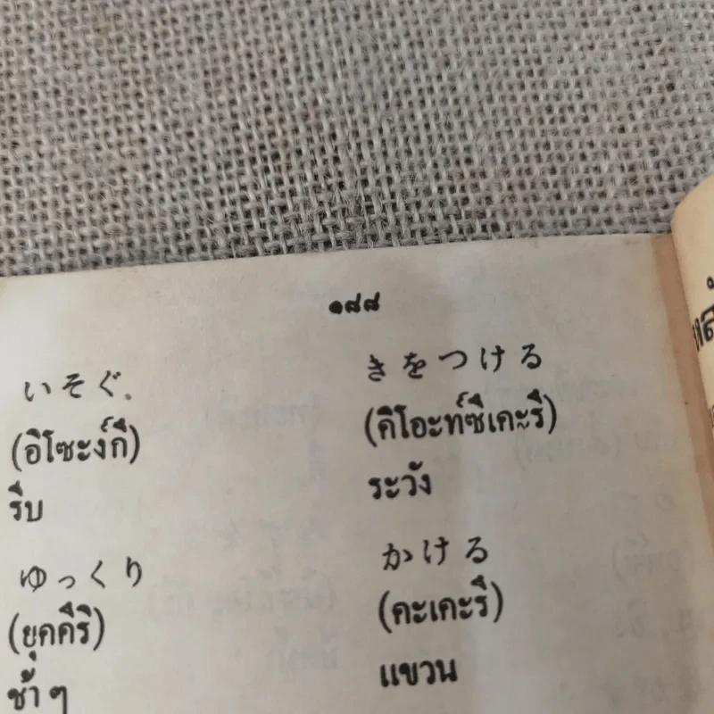 บทสนทนาภาษาญี่ปุ่น แบบนำเที่ยว - สุธาน จักษุรักษ์ รูปที่ 10