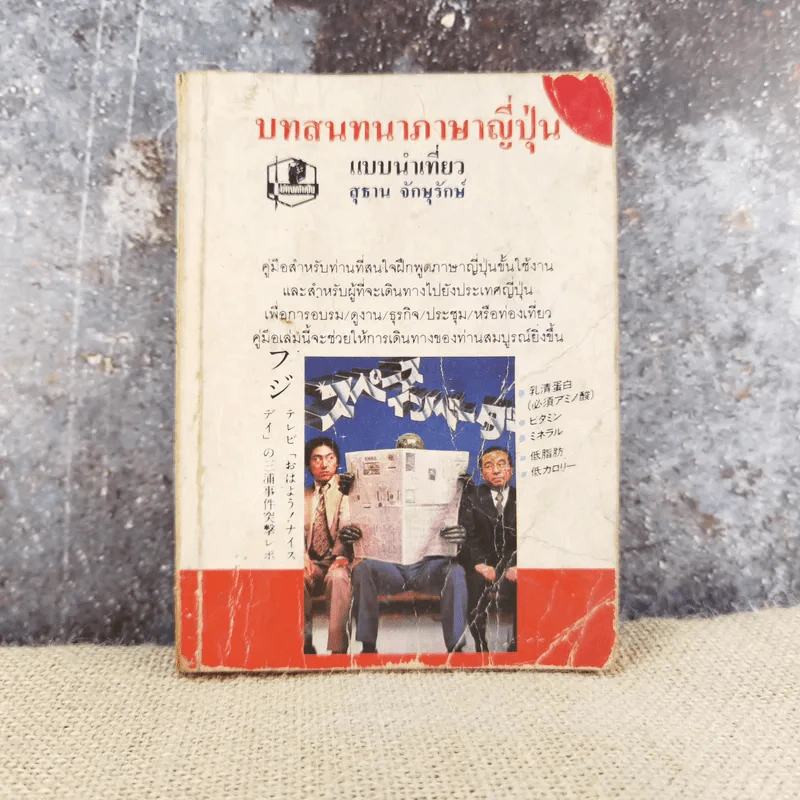 บทสนทนาภาษาญี่ปุ่น แบบนำเที่ยว - สุธาน จักษุรักษ์ รูปที่ 1