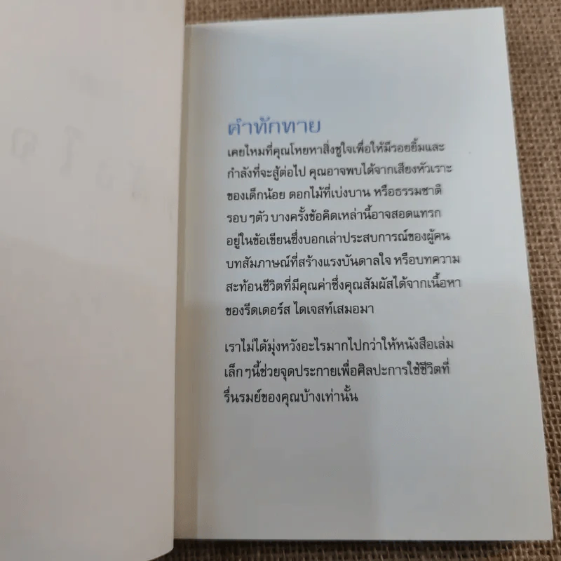 พลังใจ + สุขกาย ชุดสาระพาเพลินจาก รีดเดอร์ส ไดเจสท์ รูปที่ 13
