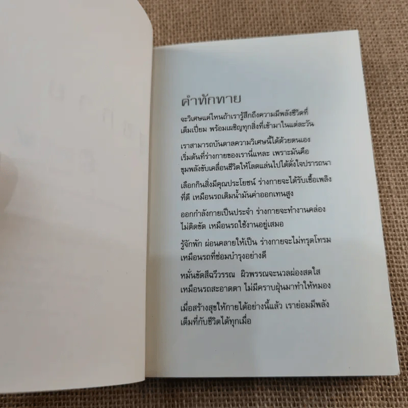 พลังใจ + สุขกาย ชุดสาระพาเพลินจาก รีดเดอร์ส ไดเจสท์ รูปที่ 9