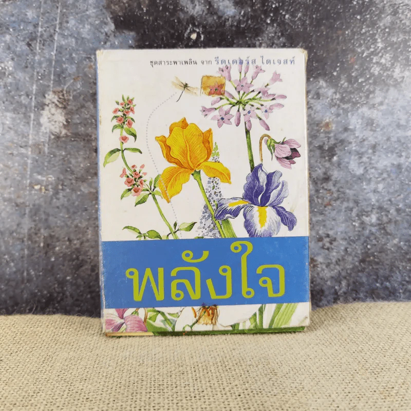 พลังใจ + สุขกาย ชุดสาระพาเพลินจาก รีดเดอร์ส ไดเจสท์ รูปที่ 1