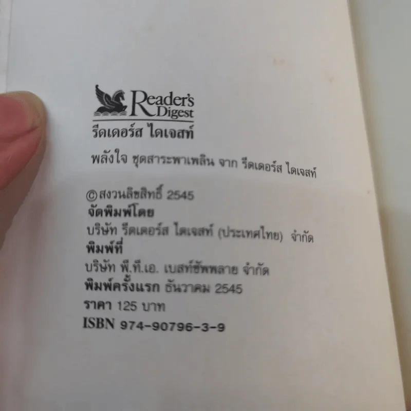 พลังใจ + สุขกาย ชุดสาระพาเพลินจาก รีดเดอร์ส ไดเจสท์ รูปที่ 12