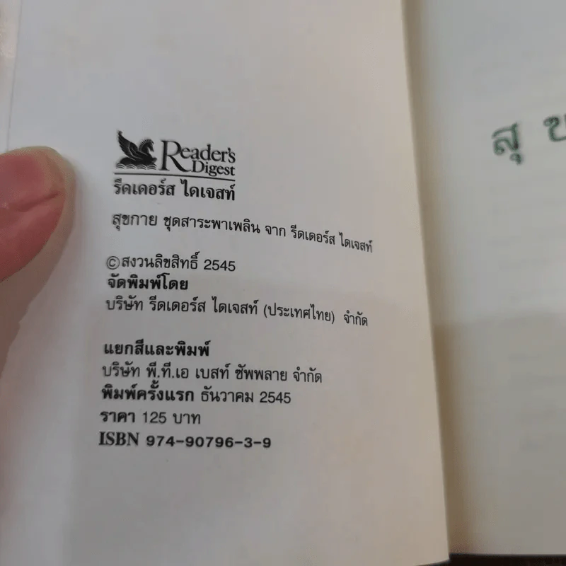 พลังใจ + สุขกาย ชุดสาระพาเพลินจาก รีดเดอร์ส ไดเจสท์ รูปที่ 8