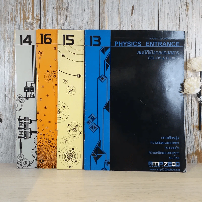 ฟิสิกส์ Entrance ขายรวม 4 เล่ม - สถาบันกวดวิชา AMP7200 รูปที่ 1