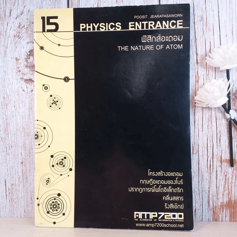 ฟิสิกส์ Entrance ขายรวม 4 เล่ม - สถาบันกวดวิชา AMP7200 รูปที่ 14