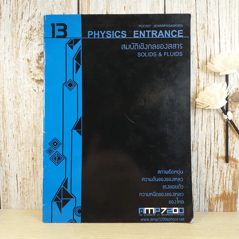 ฟิสิกส์ Entrance ขายรวม 4 เล่ม - สถาบันกวดวิชา AMP7200 รูปที่ 7