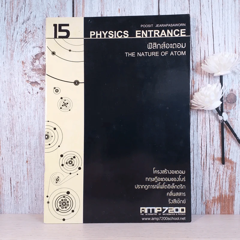 ฟิสิกส์ Entrance ขายรวม 4 เล่ม - สถาบันกวดวิชา AMP7200 รูปที่ 20