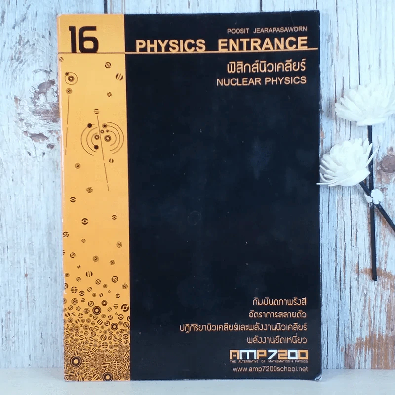 ฟิสิกส์ Entrance ขายรวม 4 เล่ม - สถาบันกวดวิชา AMP7200 รูปที่ 25