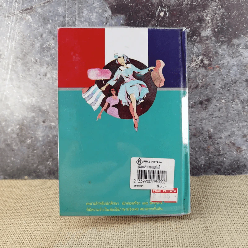 คู่มือพูดฝรั่งเศส ฉบับนำเที่ยว - ย.แมคอินไตย์ รูปที่ 8