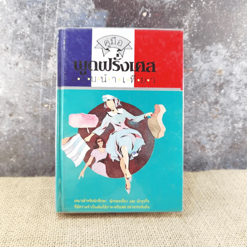 คู่มือพูดฝรั่งเศส ฉบับนำเที่ยว - ย.แมคอินไตย์ รูปที่ 1