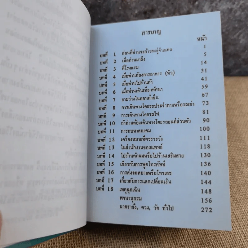 คู่มือพูดฝรั่งเศส ฉบับนำเที่ยว - ย.แมคอินไตย์ รูปที่ 6