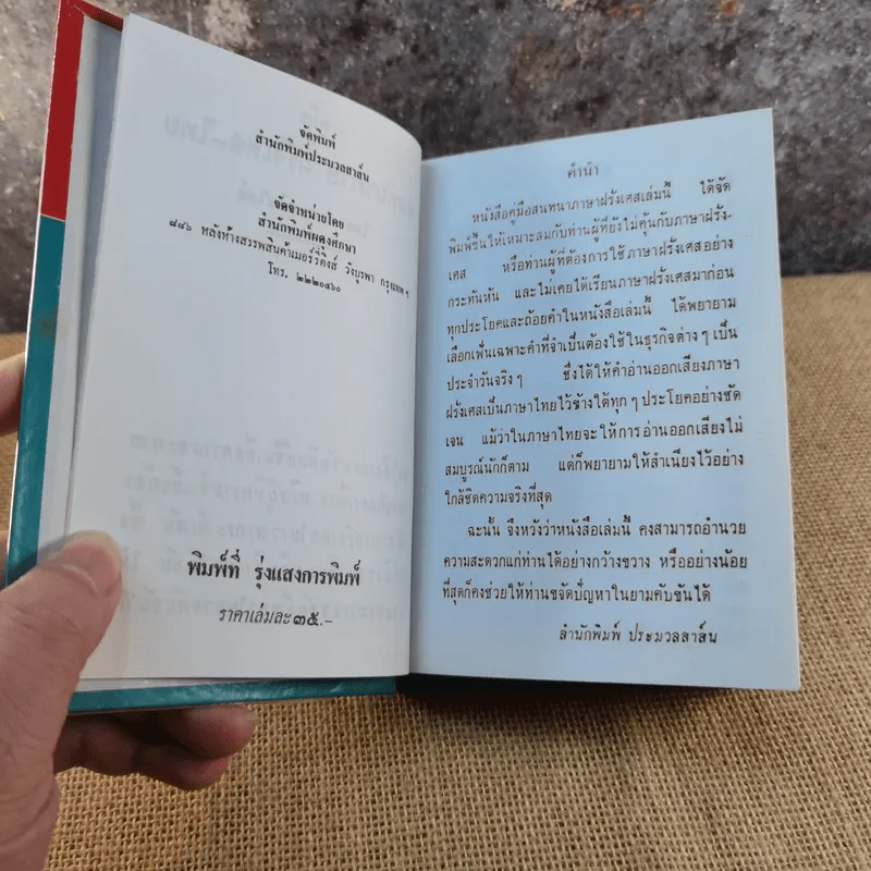 คู่มือพูดฝรั่งเศส ฉบับนำเที่ยว - ย.แมคอินไตย์ รูปที่ 5