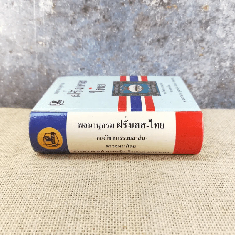 พจนานุกรมฝรั่งเศส-ไทย - กองวิชาการรวมสาส์น ตรวจทานโดยศาสตราจารย์คุณหญิงจินตนา ยศสุนทร รูปที่ 2