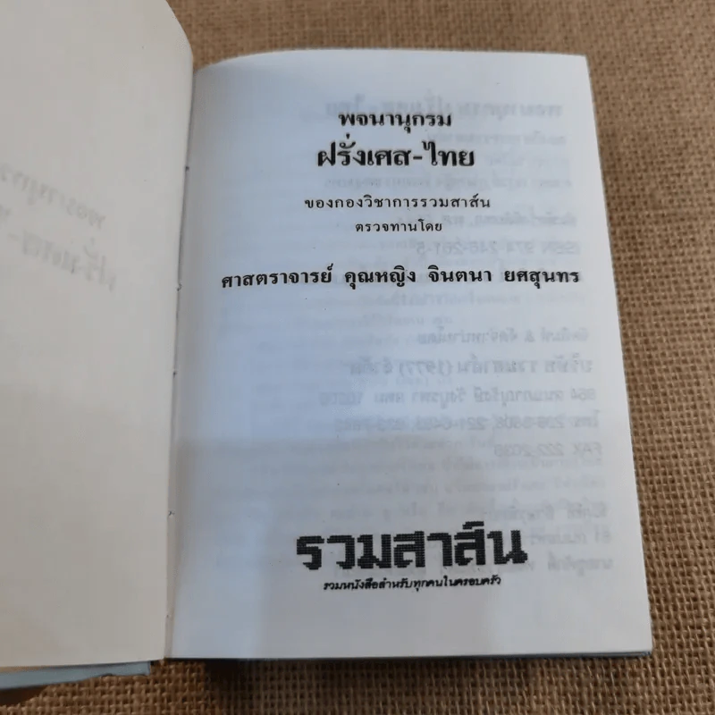 พจนานุกรมฝรั่งเศส-ไทย - กองวิชาการรวมสาส์น ตรวจทานโดยศาสตราจารย์คุณหญิงจินตนา ยศสุนทร รูปที่ 6