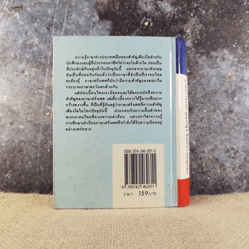 พจนานุกรมฝรั่งเศส-ไทย - กองวิชาการรวมสาส์น ตรวจทานโดยศาสตราจารย์คุณหญิงจินตนา ยศสุนทร รูปที่ 13