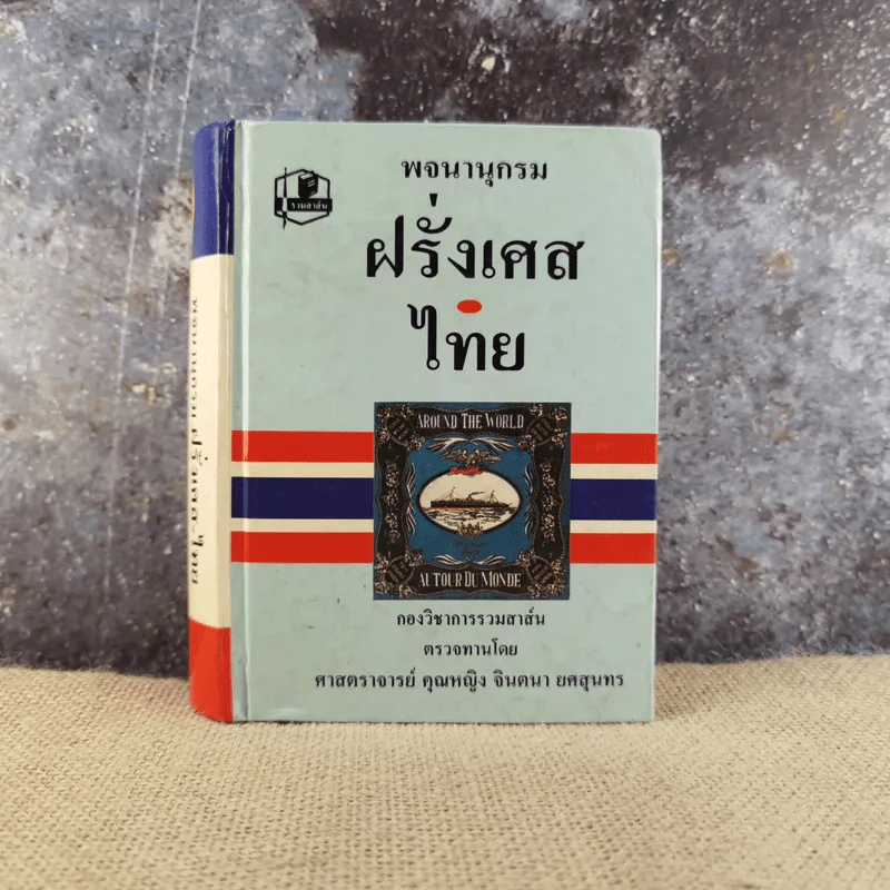 พจนานุกรมฝรั่งเศส-ไทย - กองวิชาการรวมสาส์น ตรวจทานโดยศาสตราจารย์คุณหญิงจินตนา ยศสุนทร รูปที่ 1