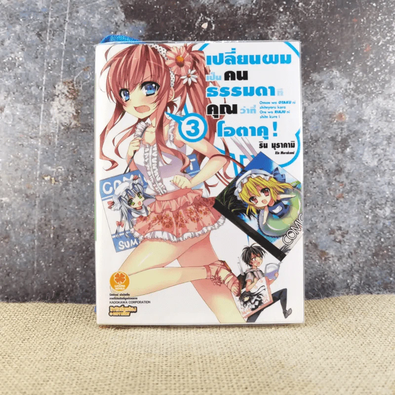 เปลี่ยนผมเป็นคนธรรมดาทีคุณว่าที่โอตาคุ เล่ม 3 รูปที่ 1