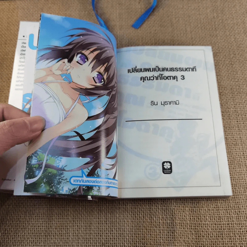เปลี่ยนผมเป็นคนธรรมดาทีคุณว่าที่โอตาคุ เล่ม 3 รูปที่ 6