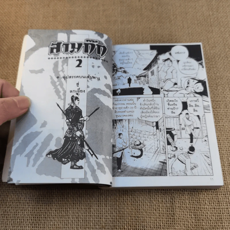 พงศาวดารอมตะจีนอันลือลั่น ตระการตา เร้าใจ แบบการ์ตูน สามก๊ก เล่ม 2 - มาลี หิรัณยานุรักษ์ รูปที่ 9