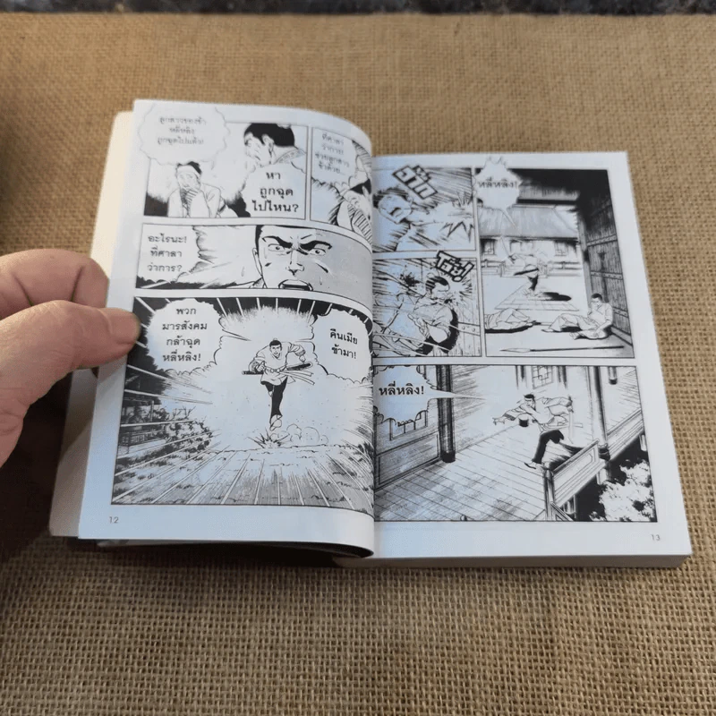 พงศาวดารอมตะจีนอันลือลั่น ตระการตา เร้าใจ แบบการ์ตูน สามก๊ก เล่ม 2 - มาลี หิรัณยานุรักษ์ รูปที่ 10