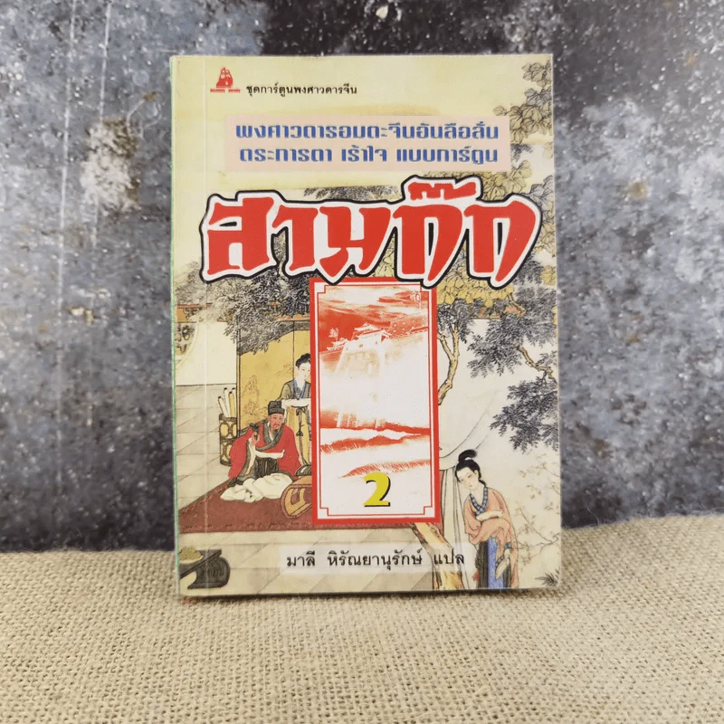 พงศาวดารอมตะจีนอันลือลั่น ตระการตา เร้าใจ แบบการ์ตูน สามก๊ก เล่ม 2 - มาลี หิรัณยานุรักษ์ รูปที่ 1