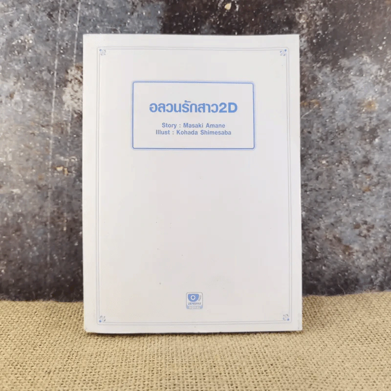 อลวนรักสาว 2D เล่ม 1 รูปที่ 1