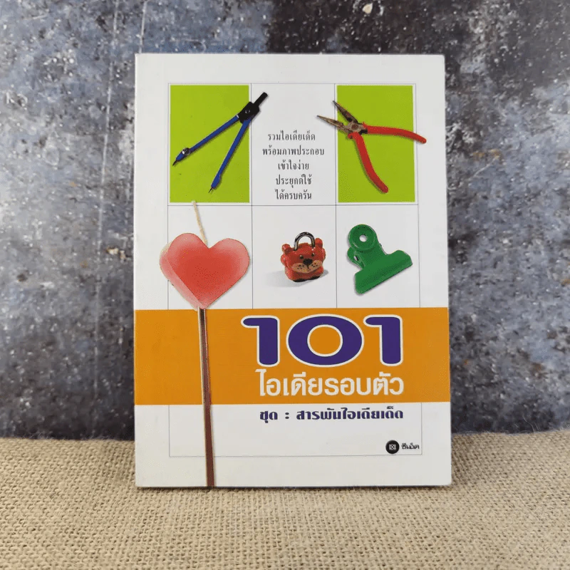 101 ไอเดียรอบตัว ชุด : สารพันไอเดียเด็ด รูปที่ 1