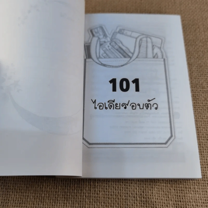 101 ไอเดียรอบตัว ชุด : สารพันไอเดียเด็ด รูปที่ 4