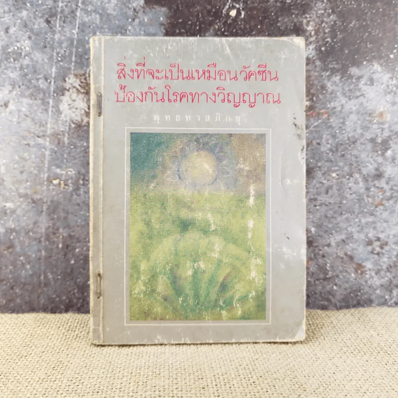 สิ่งที่จะเป็นเหมือนวัคซีน ป้องกันโรคทางวิญญาณ - พุทธทาสภิกขุ รูปที่ 1