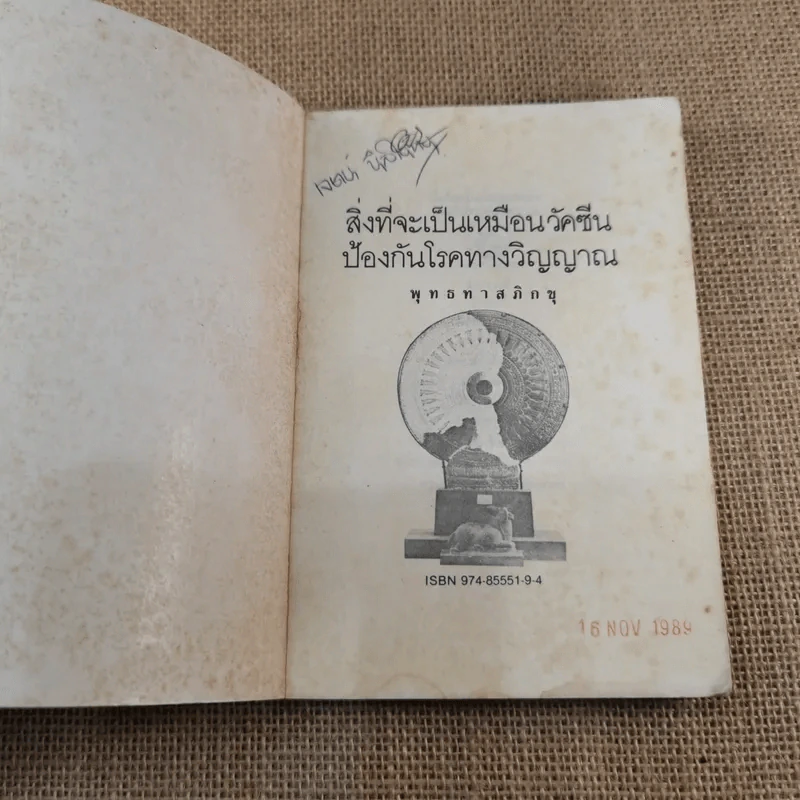 สิ่งที่จะเป็นเหมือนวัคซีน ป้องกันโรคทางวิญญาณ - พุทธทาสภิกขุ รูปที่ 4