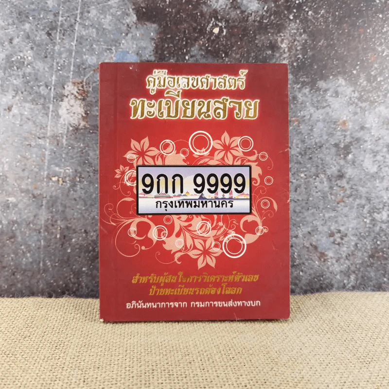 คู่มือเลขศาสตร์ทะเบียนสวย - กรมการขนส่งทางบก รูปที่ 1