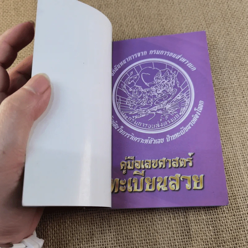 คู่มือเลขศาสตร์ทะเบียนสวย - กรมการขนส่งทางบก รูปที่ 4