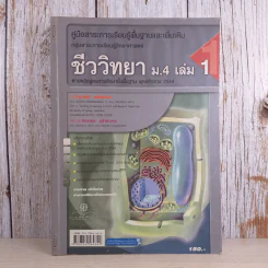 ชีววิทยา ม.4 เล่ม 1 - ผศ.ประสงค์ & ผศ.ดร.จิตเกษม หลำสะอาด รูปที่ 1