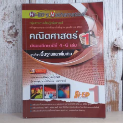คณิตศาสตร์ มัธยมศึกษาปีที่ 4-6 เล่ม 1 รายวิชาพื้นฐานและเพิ่มเติม รูปที่ 1