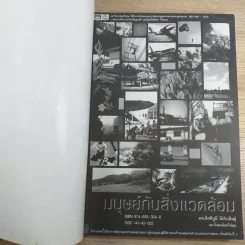 มนุษย์กับสิ่งแวดล้อม - ผศ.กิตติภูมิ มีประดิษฐ์ รูปที่ 7
