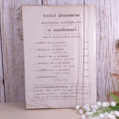 กลศาสตร์ชุดคอมพิวเตอร์ สำหรับเตรียมตัวสอบไล่ เตรียมสอบ Entrance - อ.สุทธิ ภิบาลแทนและคณะ รูปที่ 2