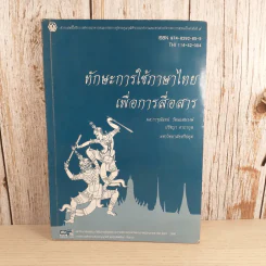 ทักษะการใช้ภาษาไทยเพื่อการสื่อสาร - มหาวิทยาลัยศรีปทุม รูปที่ 1