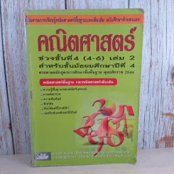 คณิตศาสตร์ ช่วงชั้นที่ 4 (4-6) เล่ม 2 สำหรับชั้นมัธยมศึกษาปีที่ 4 รูปที่ 1