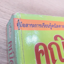 คณิตศาสตร์ ช่วงชั้นที่ 4 (4-6) เล่ม 2 สำหรับชั้นมัธยมศึกษาปีที่ 4 รูปที่ 8