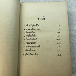 เพ็ชร์พระนารายณ์ - พลตรีหลวงวิจิตรวาทการ รูปที่ 14
