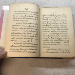 เพ็ชร์พระนารายณ์ - พลตรีหลวงวิจิตรวาทการ รูปที่ 9