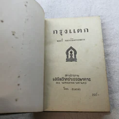 กรุงแตก - พลตรีหลวงวิจิตรวาทการ รูปที่ 5